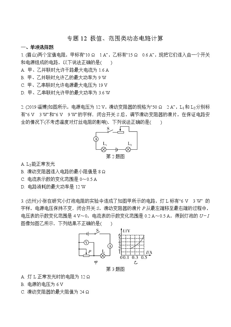 中考物理二轮复习电学培优练习专题12 极值、范围类动态电路计算（2份打包，教师版+原卷版）01