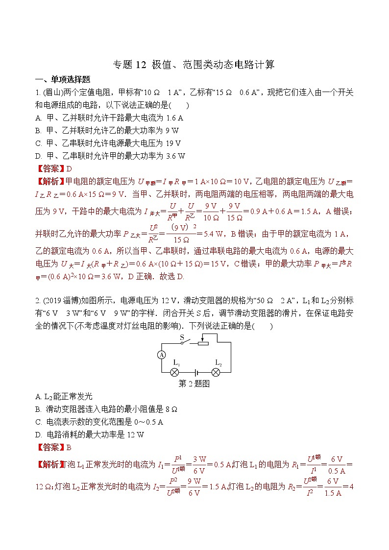 中考物理二轮复习电学培优练习专题12 极值、范围类动态电路计算（2份打包，教师版+原卷版）01
