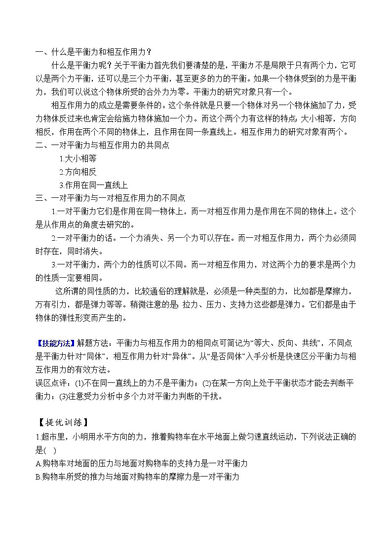 中考物理二轮复习力学培优练习专题01 平衡力与相互作用力（教师版）第2页