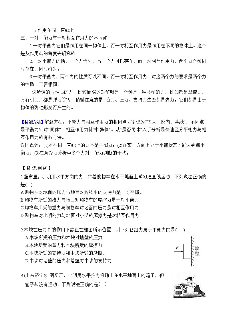 中考物理二轮复习力学培优练习专题01 平衡力与相互作用力（原卷版）第2页