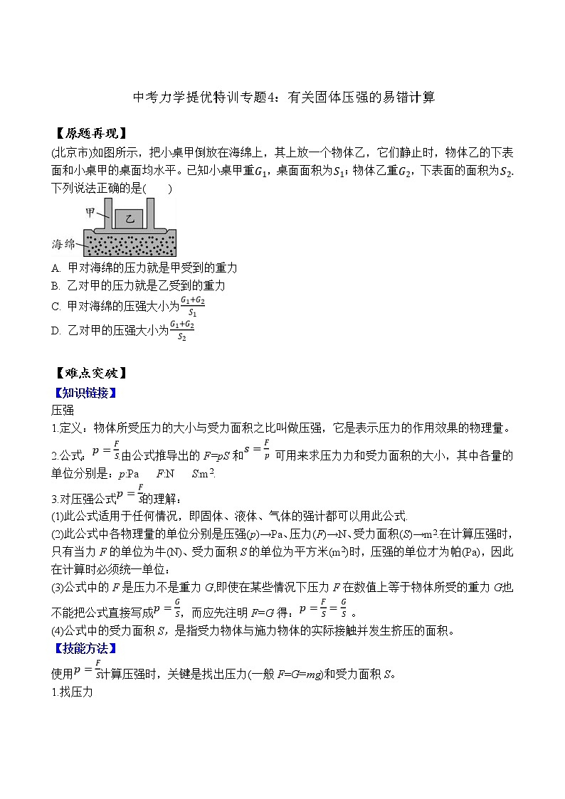 中考物理二轮复习力学培优练习专题04 有关固体压强的易错计算（原卷版）第1页