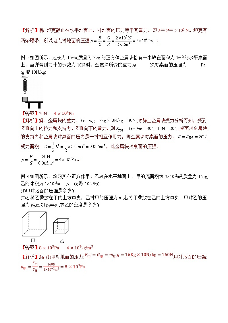 中考物理二轮复习力学培优练习专题04 有关固体压强的易错计算（教师版）第3页