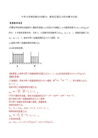 中考物理二轮复习力学培优练习专题05 液体压强压力的计算与比较（2份打包，教师版+原卷版）