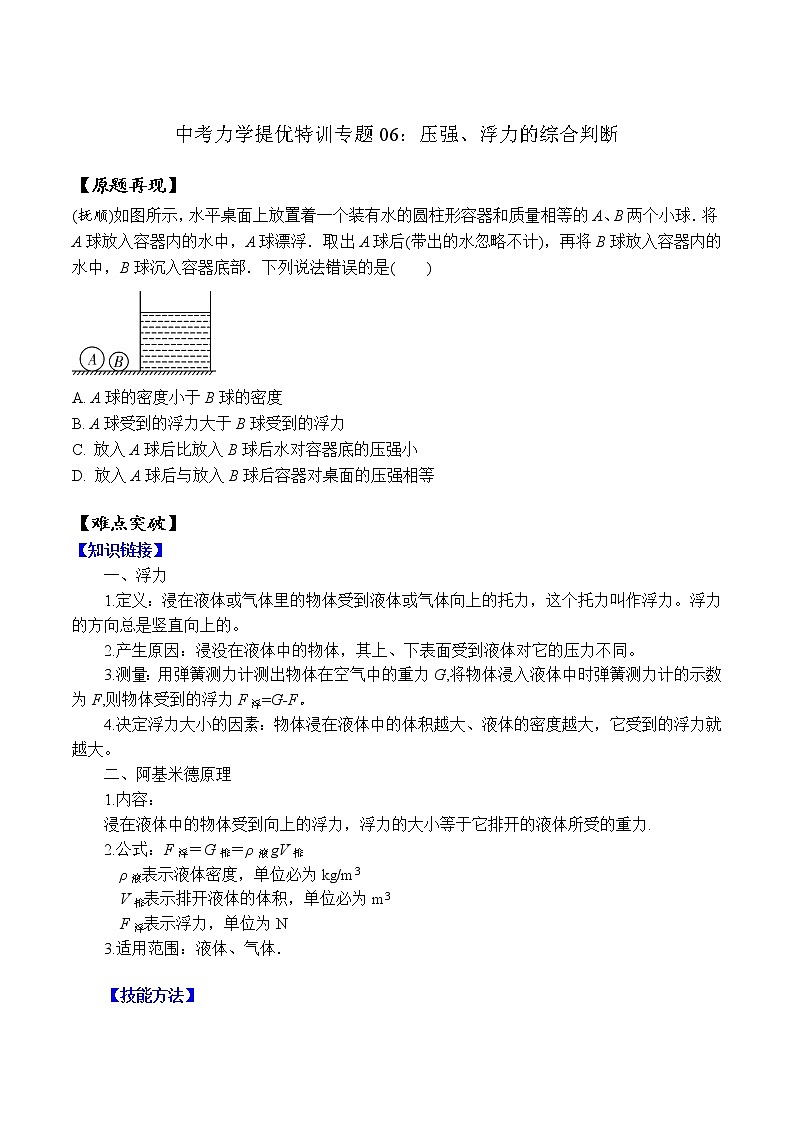 中考物理二轮复习力学培优练习专题06 压强、浮力的综合判断（2份打包，教师版+原卷版）01
