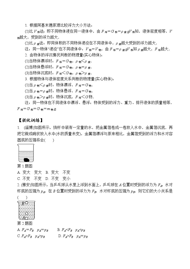 中考物理二轮复习力学培优练习专题06 压强、浮力的综合判断（2份打包，教师版+原卷版）02