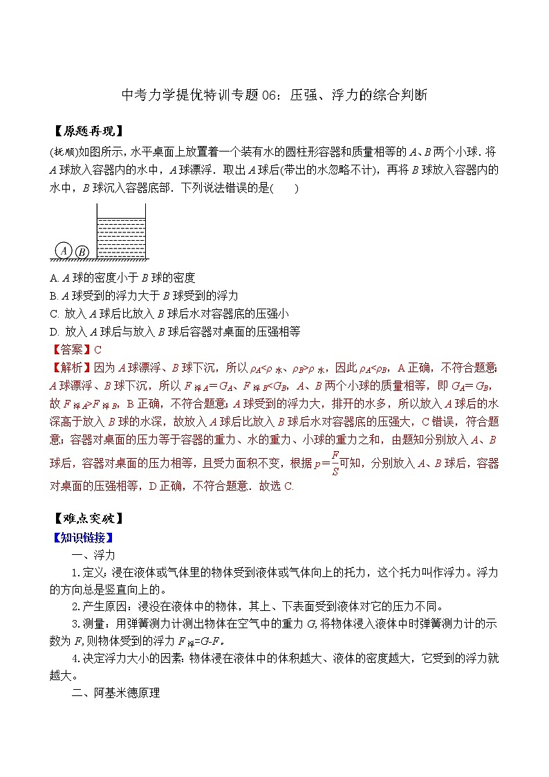 中考物理二轮复习力学培优练习专题06 压强、浮力的综合判断（2份打包，教师版+原卷版）01