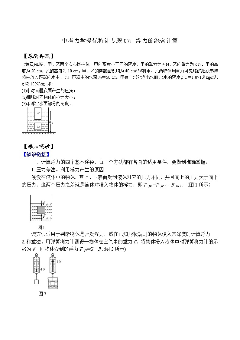 中考物理二轮复习力学培优练习专题07 浮力的综合计算（原卷版）第1页