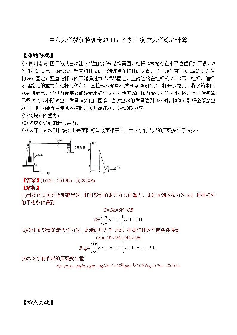 中考物理二轮复习力学培优练习专题11 杠杆平衡类力学综合计算（2份打包，教师版+原卷版）01