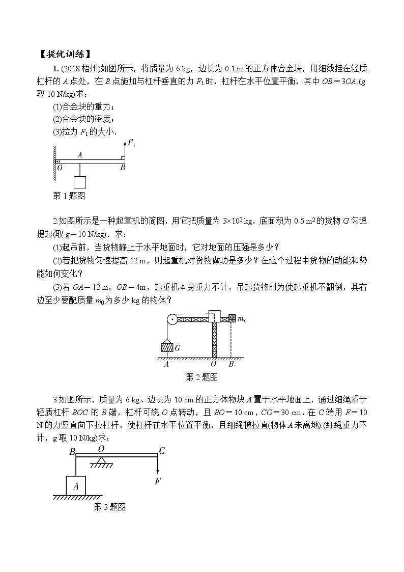 中考物理二轮复习力学培优练习专题11 杠杆平衡类力学综合计算（2份打包，教师版+原卷版）02