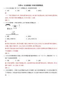 中考物理二轮复习易错专练专题01 运动的描述（2份打包，教师版+原卷版）