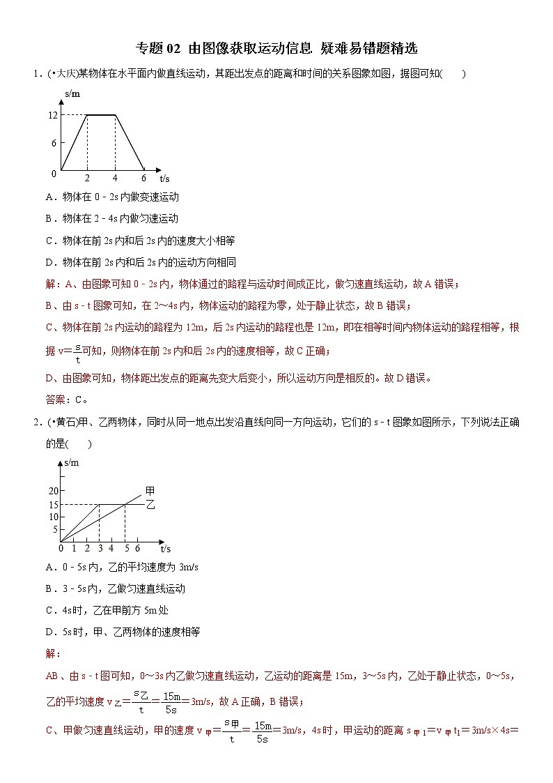 中考物理二轮复习易错专练专题02 由图像获取运动信息（教师版）第1页