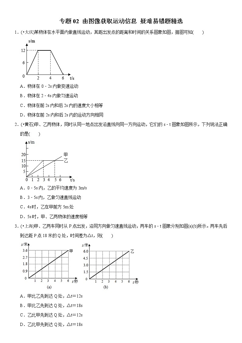 中考物理二轮复习易错专练专题02 由图像获取运动信息（原卷版） 第1页