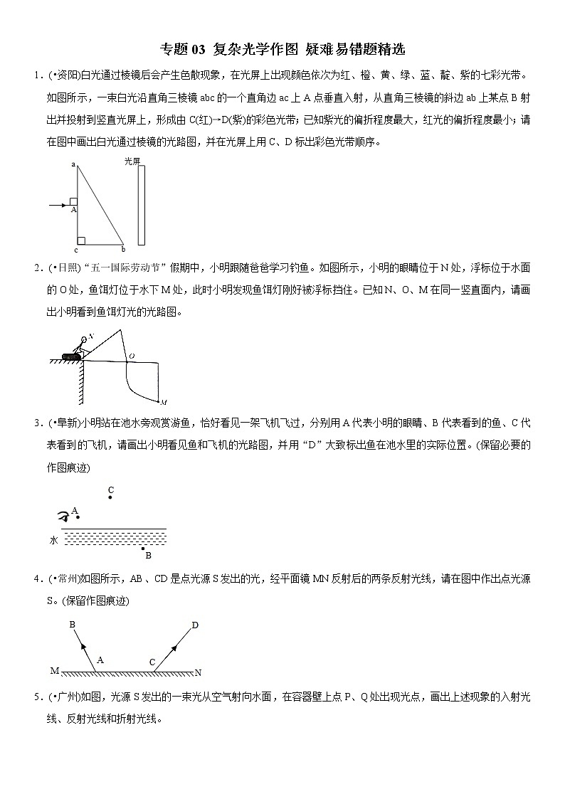 中考物理二轮复习易错专练专题03 复杂光学作图（原卷版） 第1页