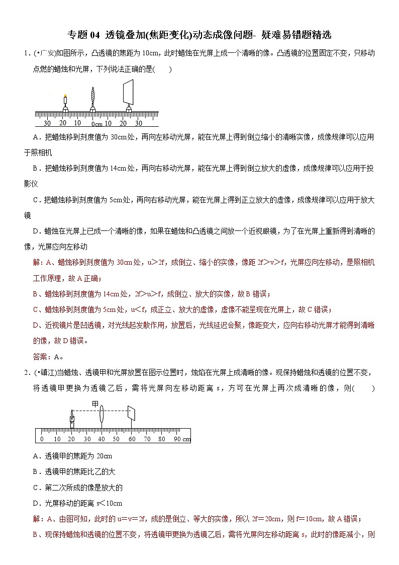 中考物理二轮复习易错专练专题04 透镜叠加（焦距变化）动态成像问题（2份打包，教师版+原卷版）01