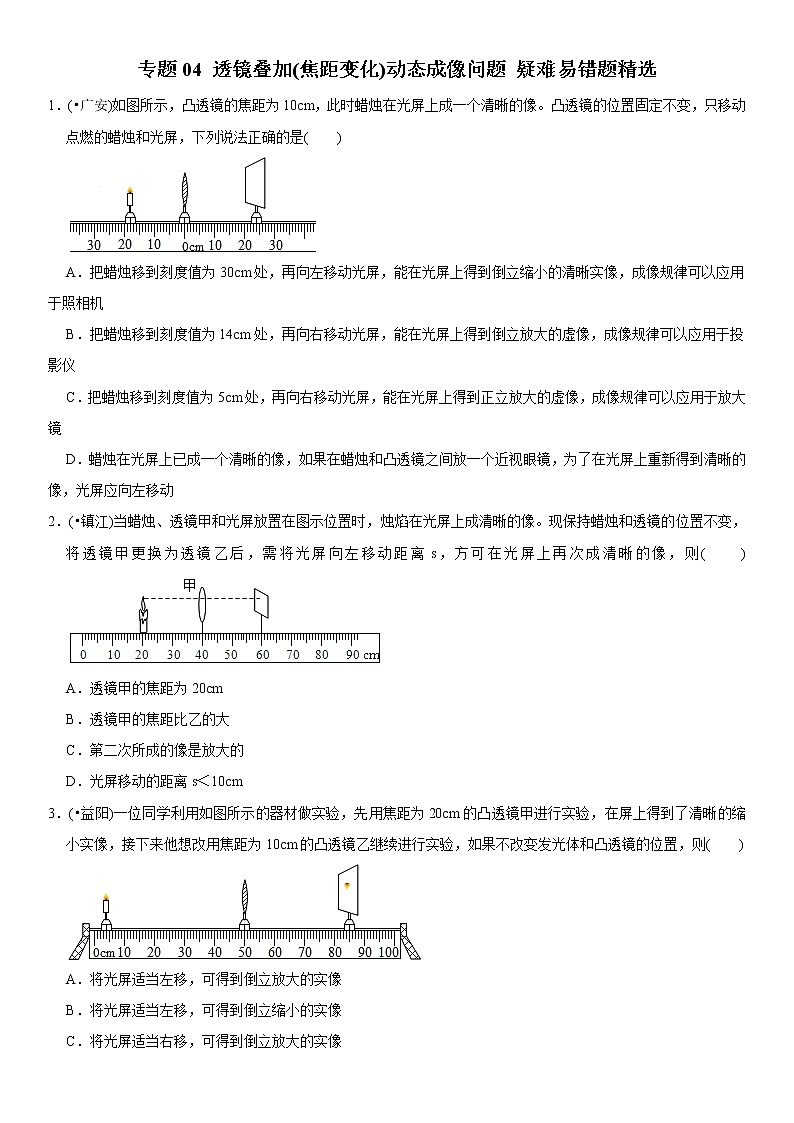 中考物理二轮复习易错专练专题04 透镜叠加（焦距变化）动态成像问题（2份打包，教师版+原卷版）01