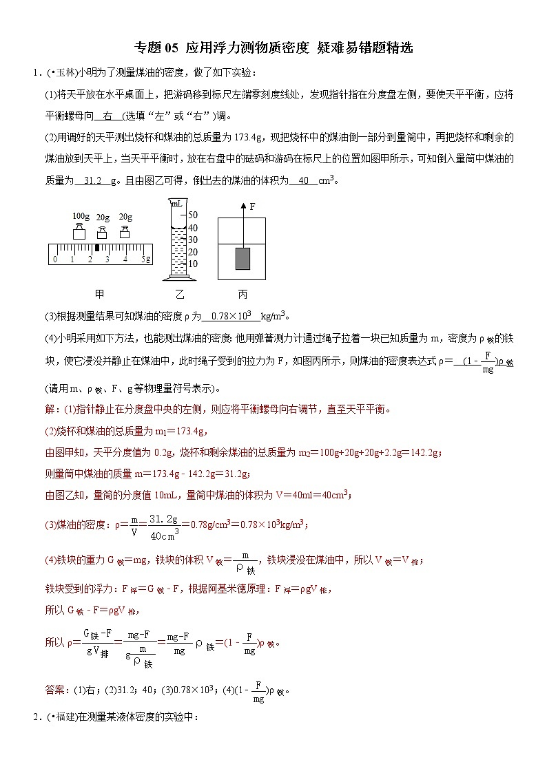 中考物理二轮复习易错专练专题05 应用浮力测物质密度（教师版）第1页