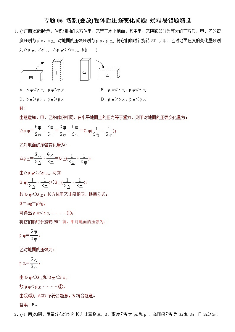 中考物理二轮复习易错专练专题06 切割（叠放）物体后压强变化问题（教师版）第1页
