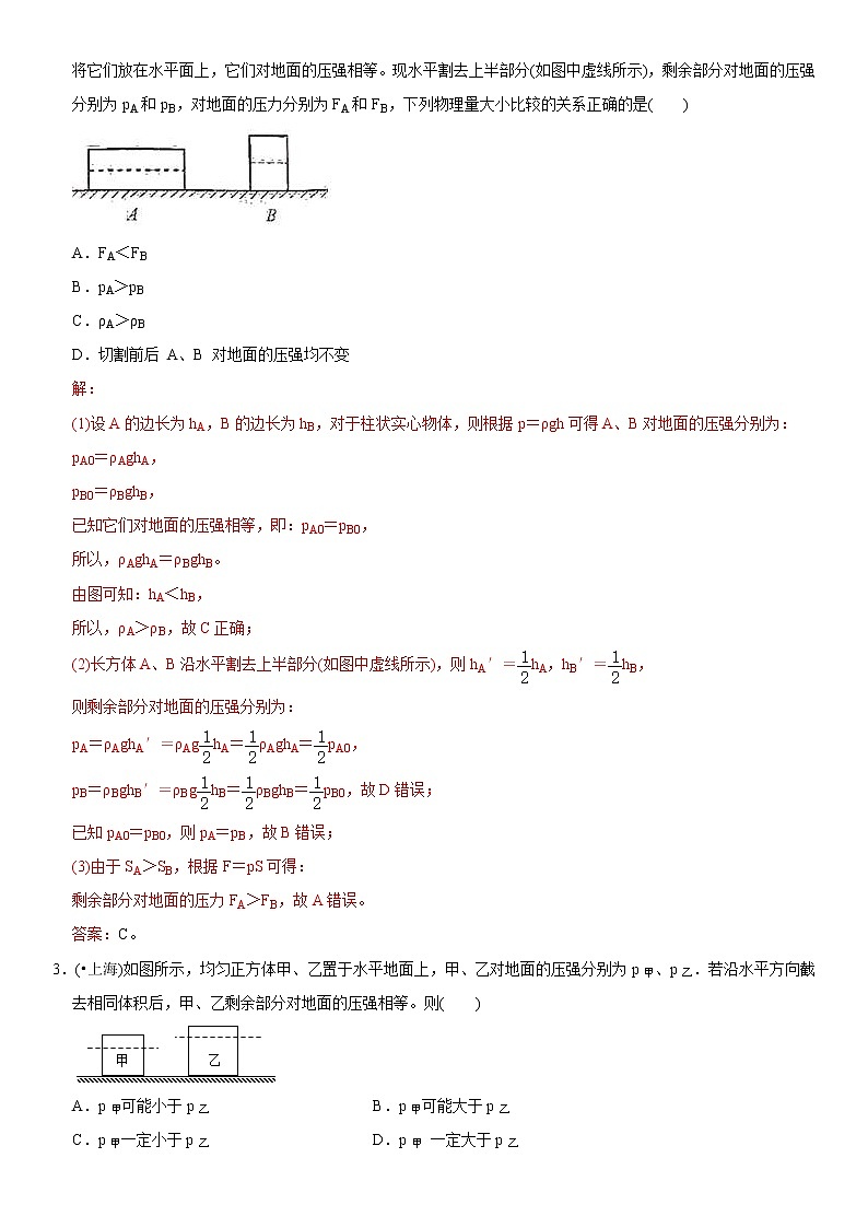 中考物理二轮复习易错专练专题06 切割（叠放）物体后压强变化问题（教师版）第2页