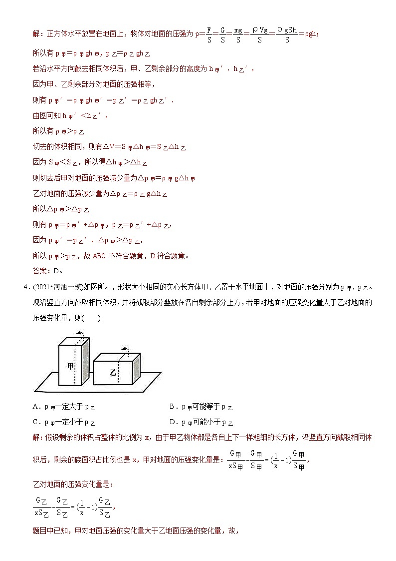 中考物理二轮复习易错专练专题06 切割（叠放）物体后压强变化问题（教师版）第3页