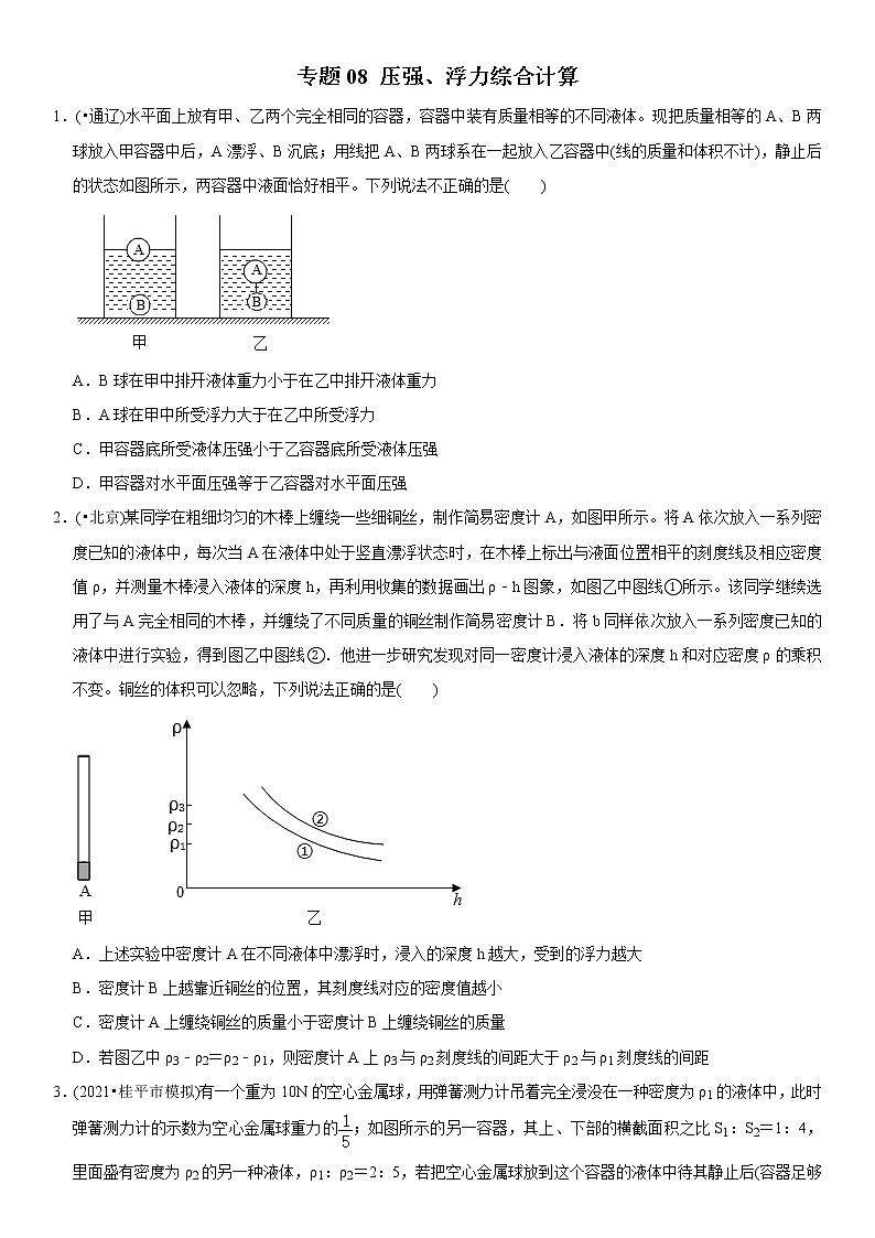 中考物理二轮复习易错专练专题08 压强、浮力综合计算（原卷版）第1页