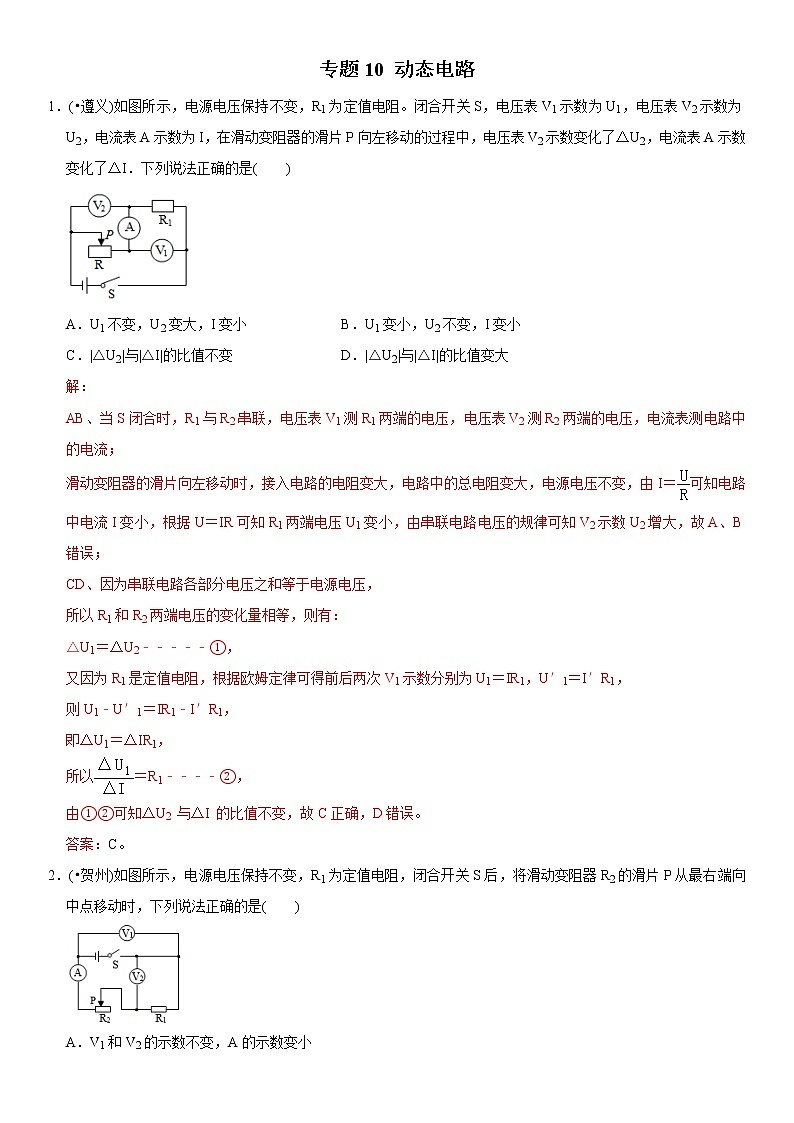 中考物理二轮复习易错专练专题10 动态电路（2份打包，教师版+原卷版）01