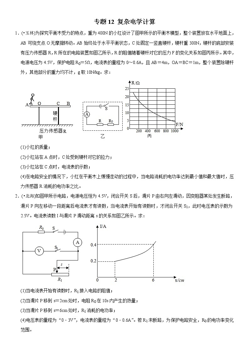 中考物理二轮复习易错专练专题12 复杂电学计算（2份打包，教师版+原卷版）01