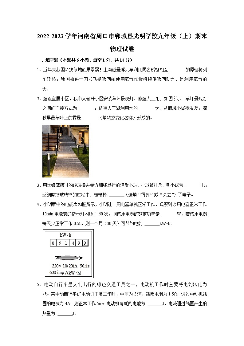 河南省郸城县光明学校2022-2023学年九年级上学期期末考试物理试题（含答案）01