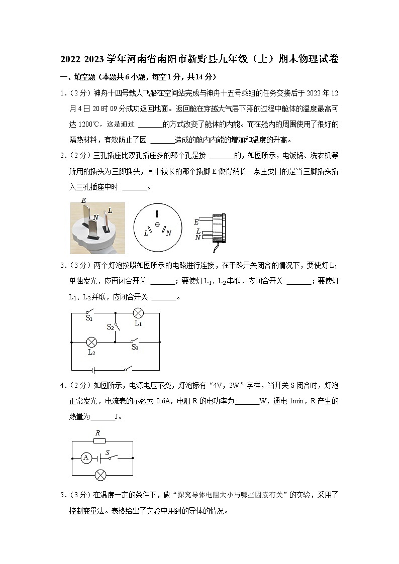 河南省南阳市新野县2022-2023学年九年级上学期期末物理试卷（含答案）第1页