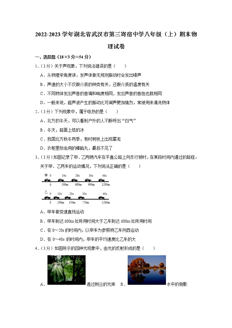 湖北省武汉市第三寄宿中学2022-2023学年八年级上学期期末考试物理试题（含答案）01