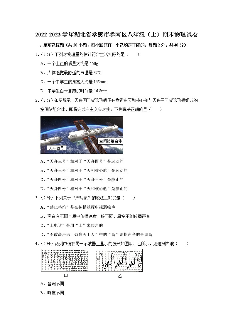 湖北省孝感市孝南区2022-2023学年八年级上学期期末学业水平监测物理试卷（含答案）01