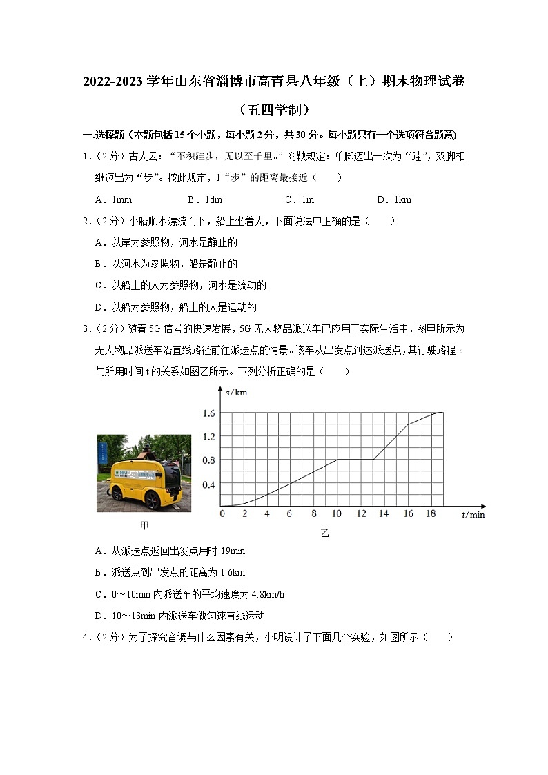 山东省淄博市高青县2022-2023学年八年级上学期期末物理试卷（五四学制）（含答案）01