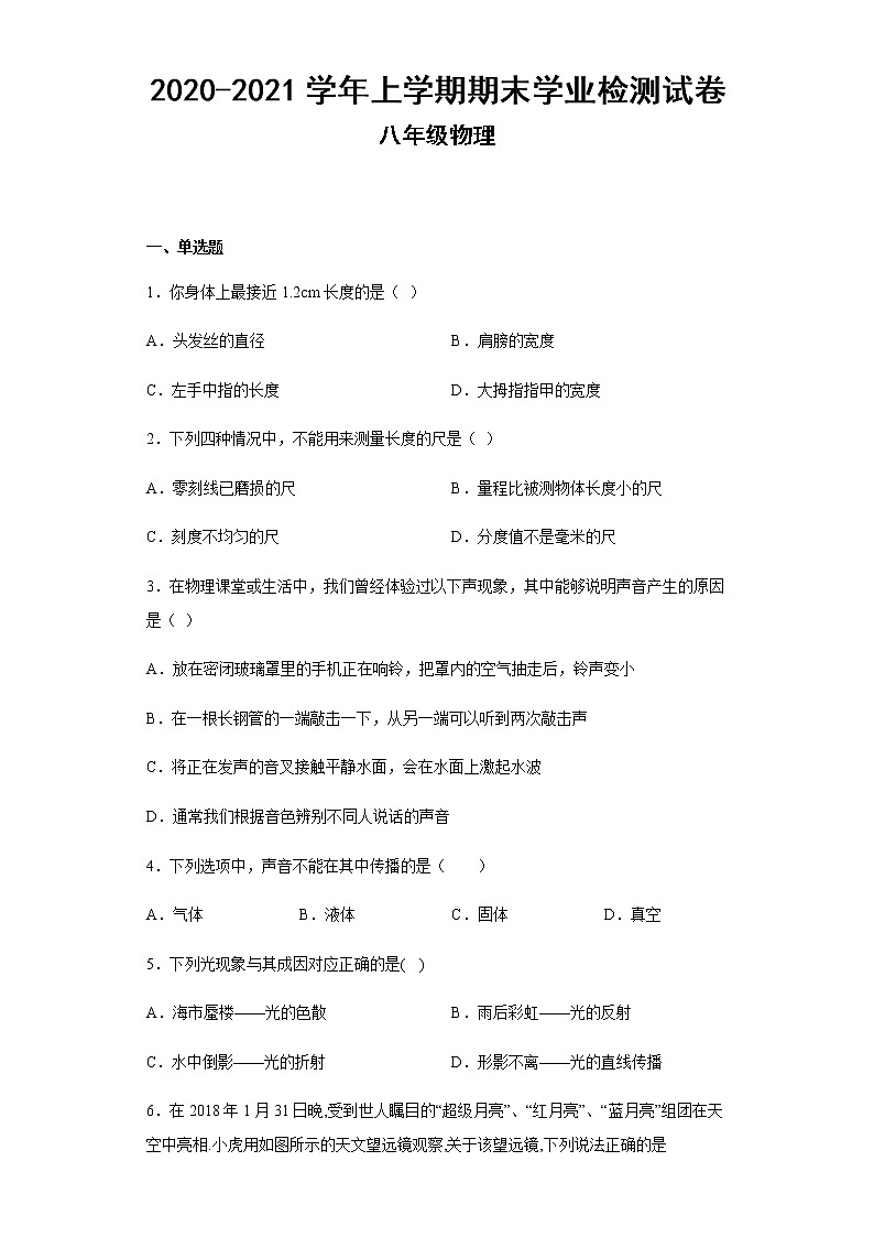 山西省大同市灵丘县2020-2021学年八年级上学期期末学业检测物理试卷（含答案）01