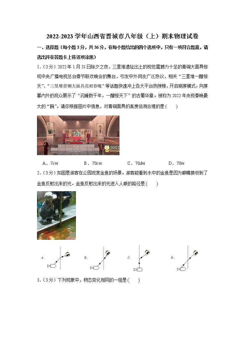 山西省晋城市2022-2023学年八年级上学期期末物理试题（含答案）01