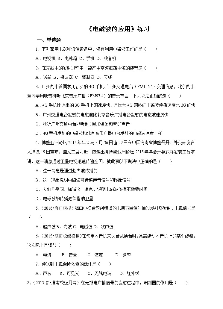 教科版物理九下 10.2 电磁波的应用 同步练习（含答案解析）第1页
