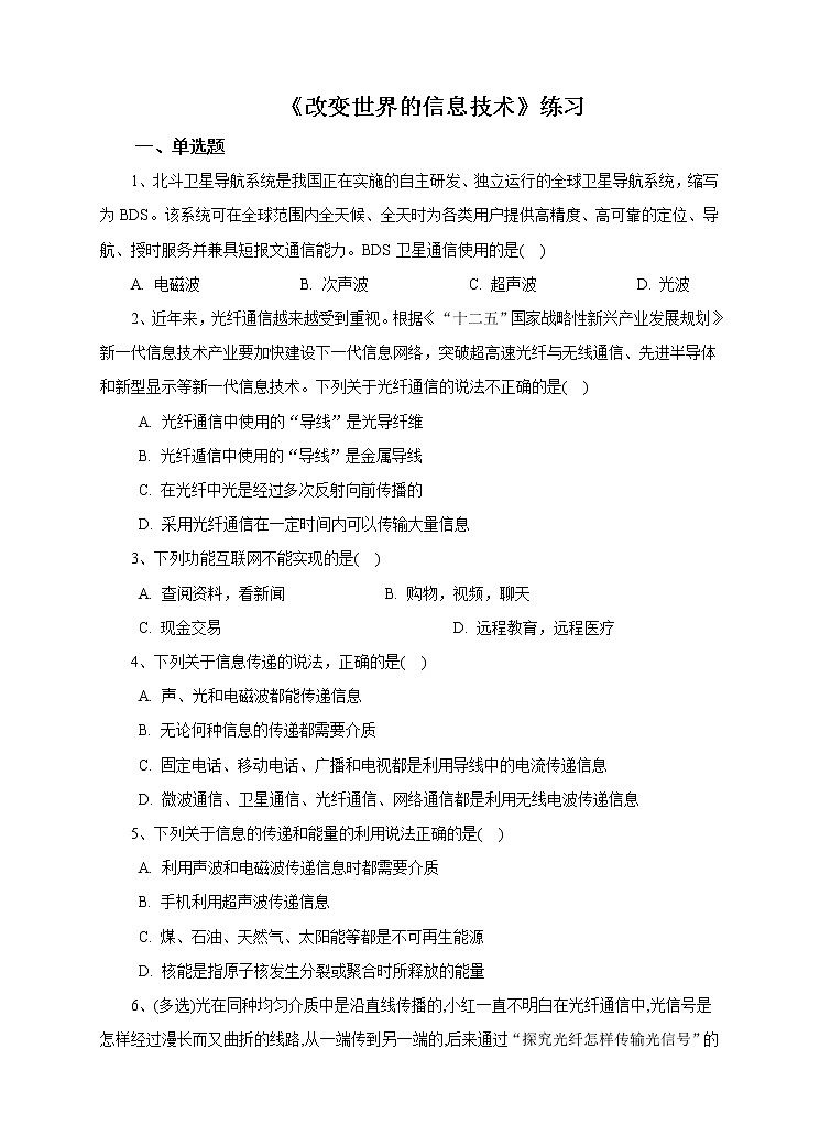 教科版物理九下 10.3 改变世界的信息技术 同步练习（含答案解析）01
