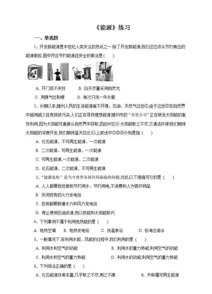教科版物理九下 11.3 能源 同步练习（含答案解析）第1页