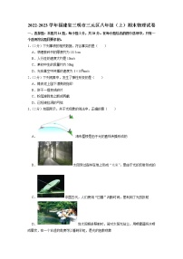 福建省三明市三元区2022-2023学年八年级上学期期末物理试卷