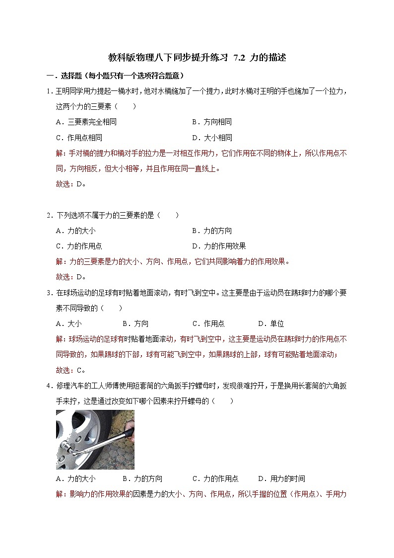 教科版物理八下同步提升练习 7.2 力的描述（含答案解析）01