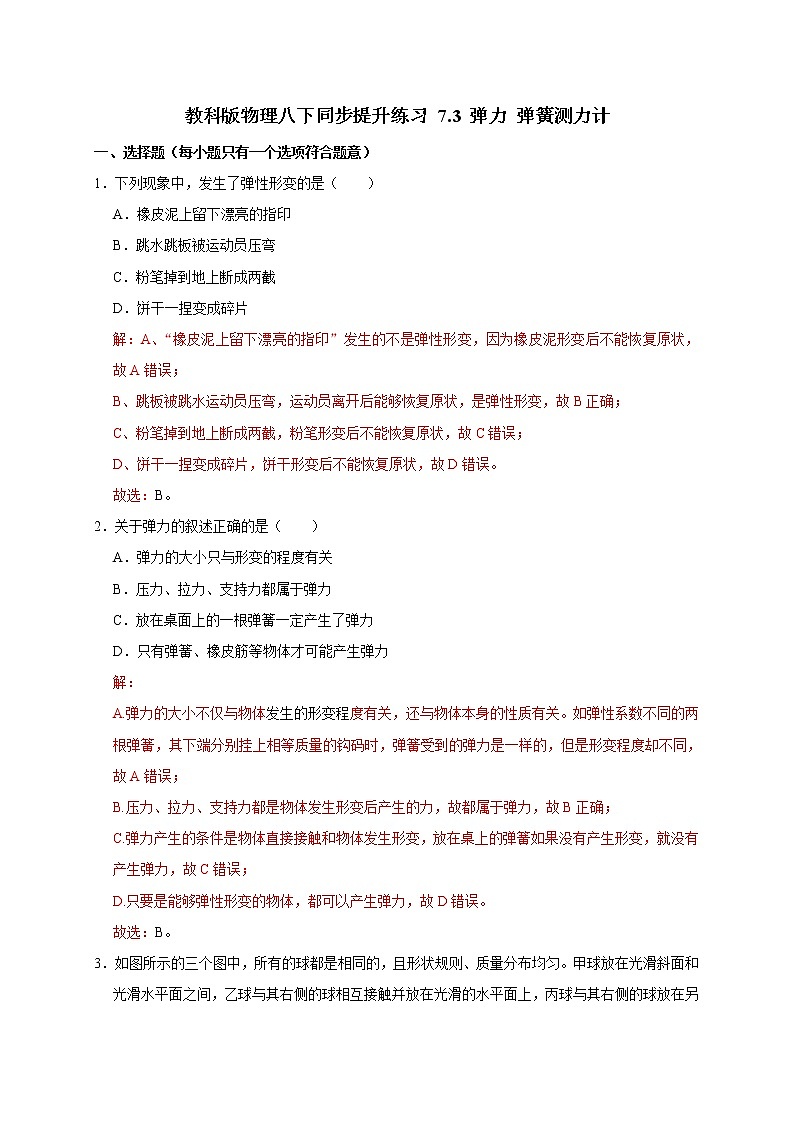 教科版物理八下同步提升练习 7.3 弹力 弹簧测力计（含答案解析）第1页