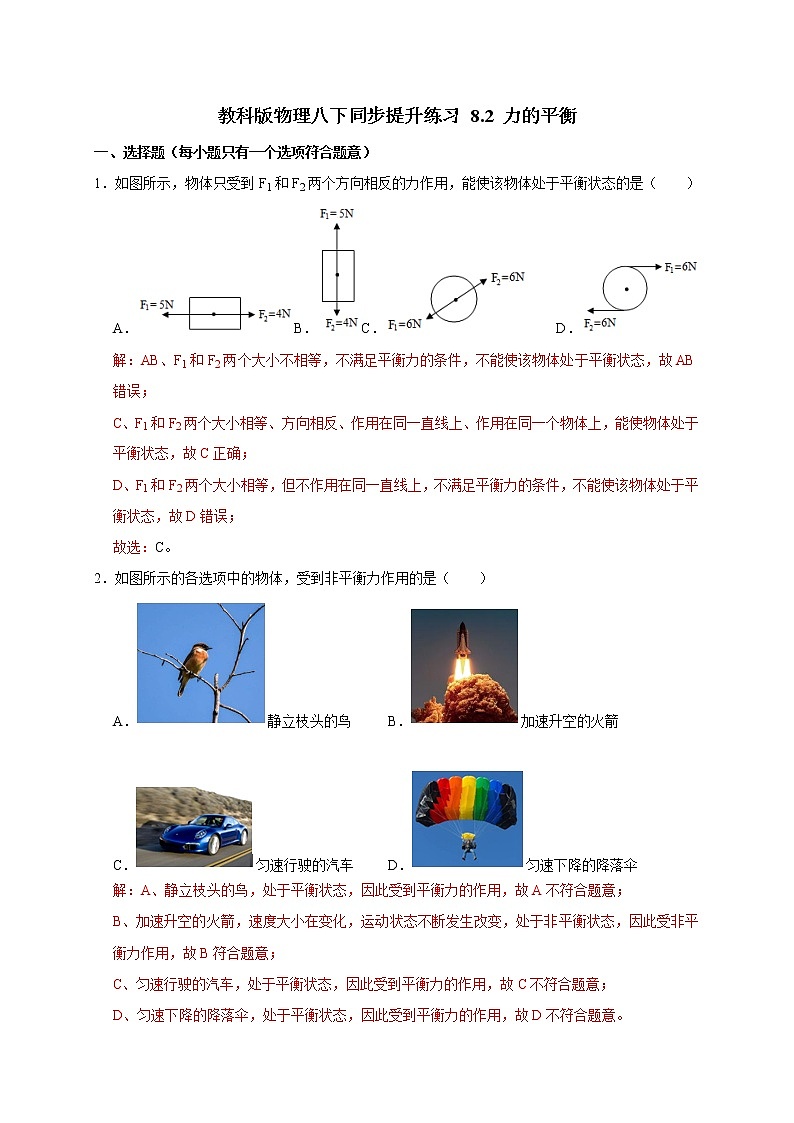 教科版物理八下同步提升练习 8.2 力的平衡（含答案解析）第1页