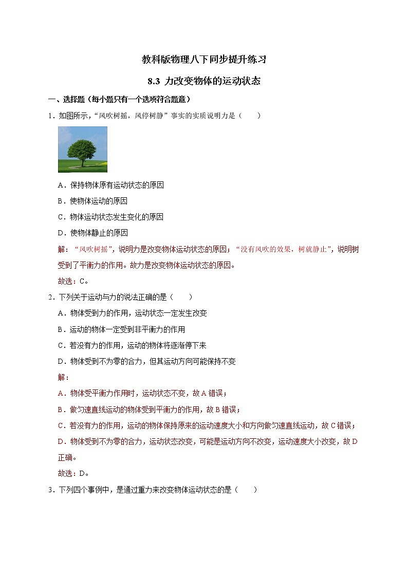 教科版物理八下同步提升练习 8.3 力改变物体的运动状态（含答案解析）01