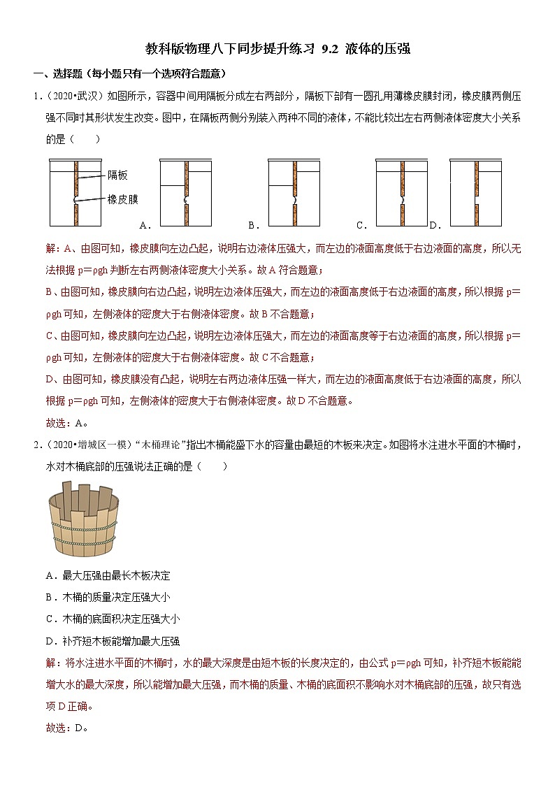 教科版物理八下同步提升练习 9.2 液体的压强（含答案解析）第1页