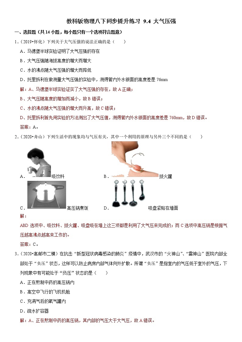 教科版物理八下同步提升练习 9.4 大气压强（含答案解析）01