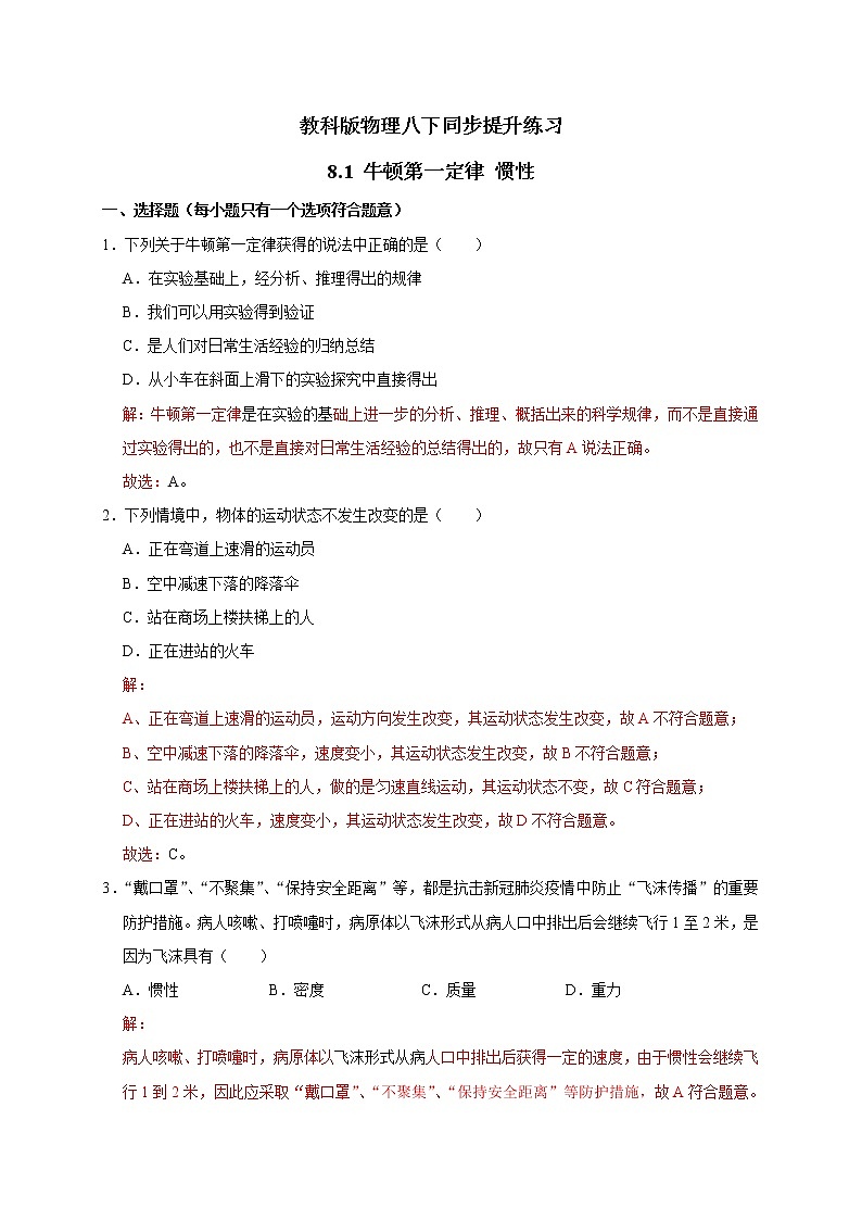 教科版物理八下同步提升练习 8.1 牛顿第一定律 惯性（含答案解析）01