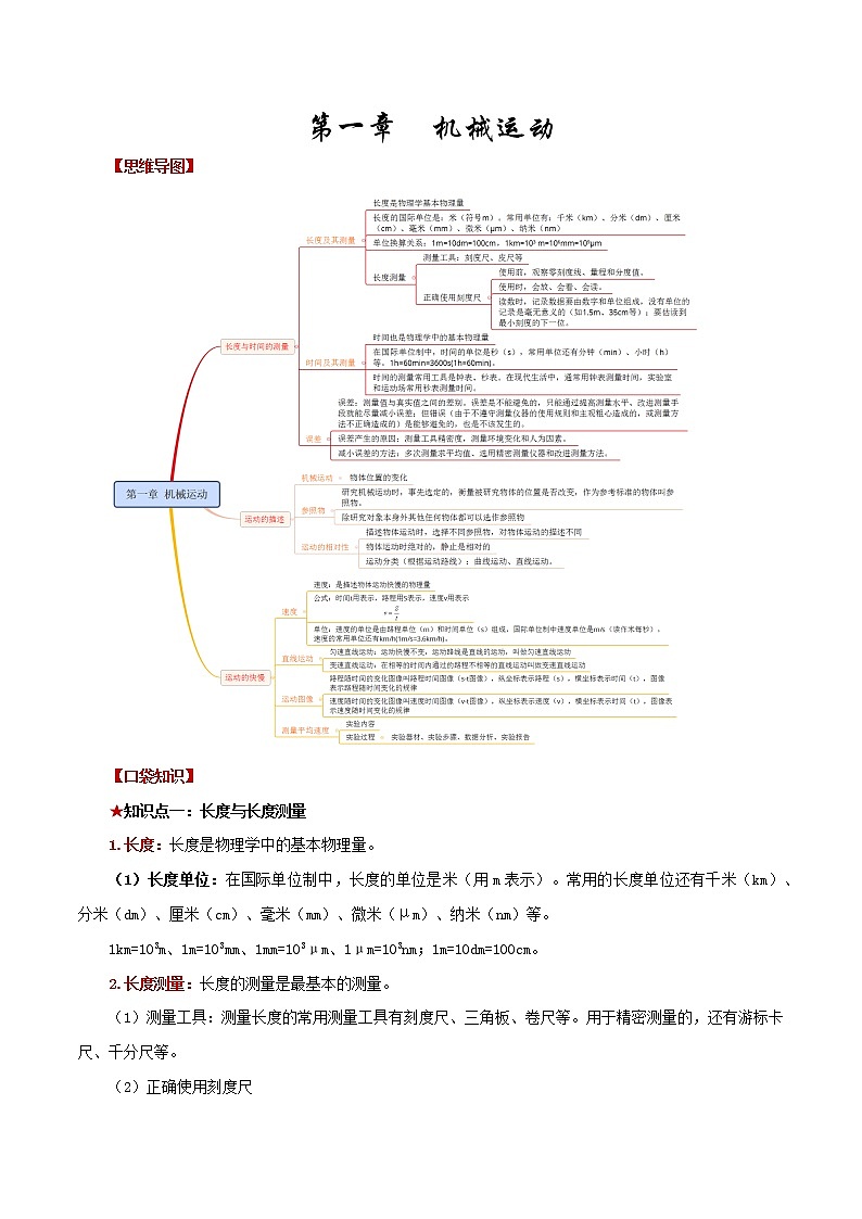 第一章 机械运动——2023年中考物理必背知识点梳理+思维导图第1页
