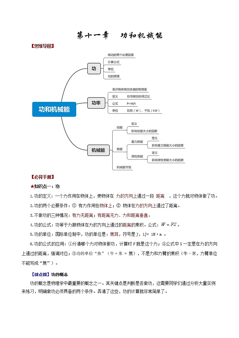第十一章 功和机械能——2023年中考物理必背知识点梳理+思维导图第1页