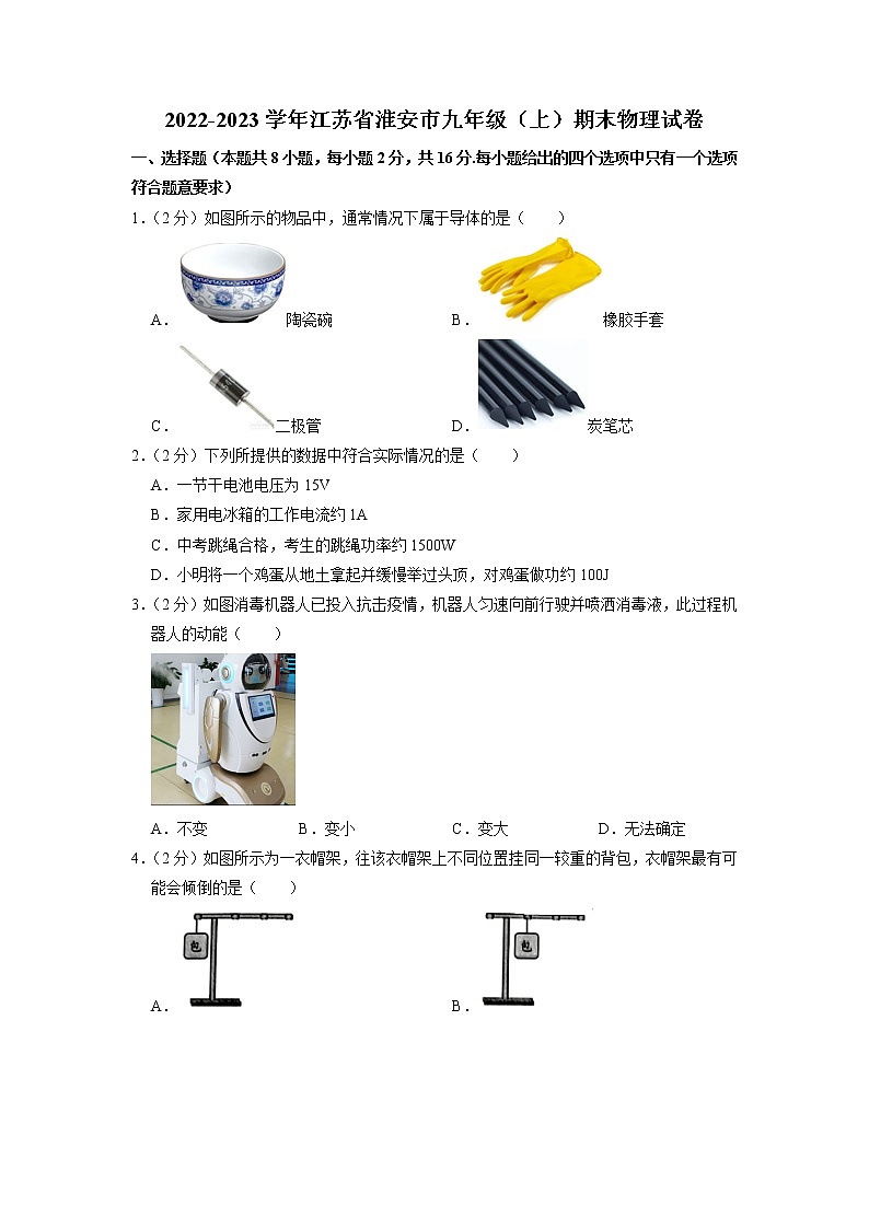 江苏省淮安市2022-2023学年九年级上学期期末物理试卷第1页