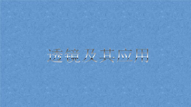 人教版八年级上册 第五章 透镜及其应用专题复习课件PPT第1页