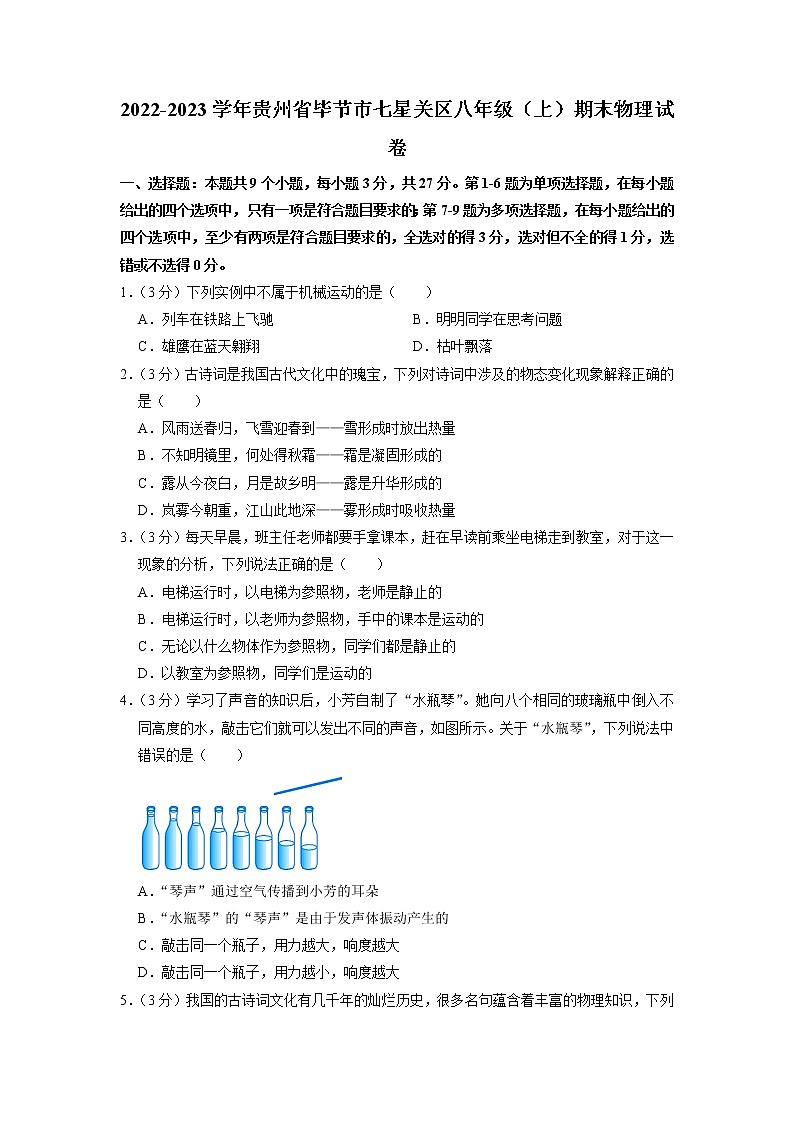 贵州省毕节市七星关区2022-2023学年八年级上学期期末物理试卷01
