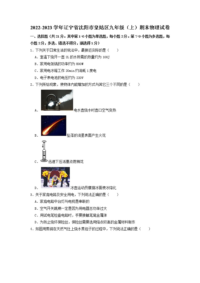 辽宁省沈阳市皇姑区2022-2023学年九年级上学期期末物理试题+第1页